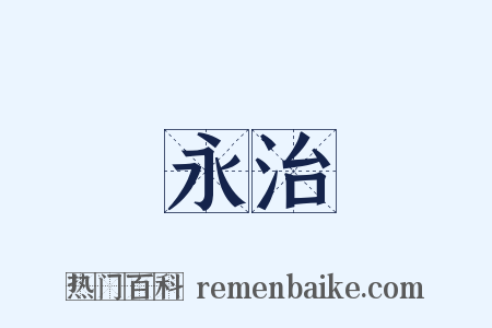 永治是什么意思的图片